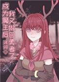 某天成为魔王的女儿漫画免费下拉式六漫画