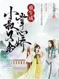 重生成小叔子的掌心娇 第1章