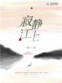 寂静江上李彦诺