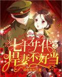 70年代之悍妻不好当