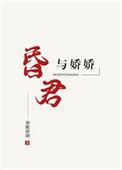 昏君与娇娇免费阅读