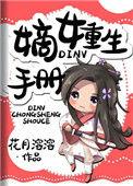 嫡女重生手册大结局是什么