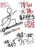 修仙 大佬