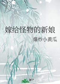 怪物的新娘是双男主吗