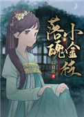 落魄小金枝晋江