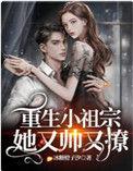 重生小祖宗她又帅又撩正版