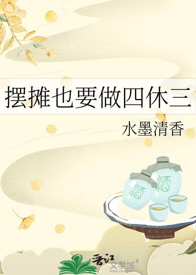 摆摊是不是很辛苦