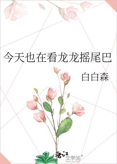今天也在看龙龙摇尾巴百度xtx