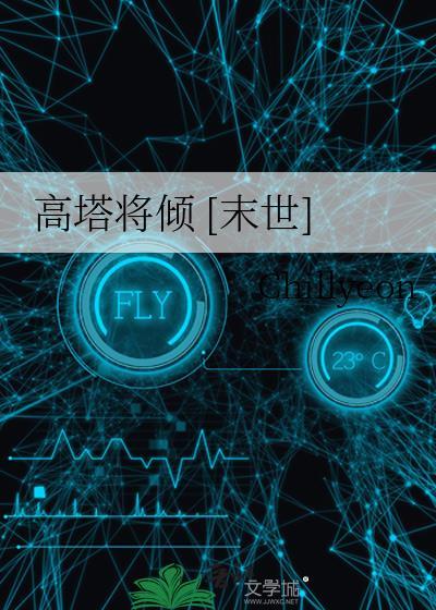 高塔将倾末世免费阅读