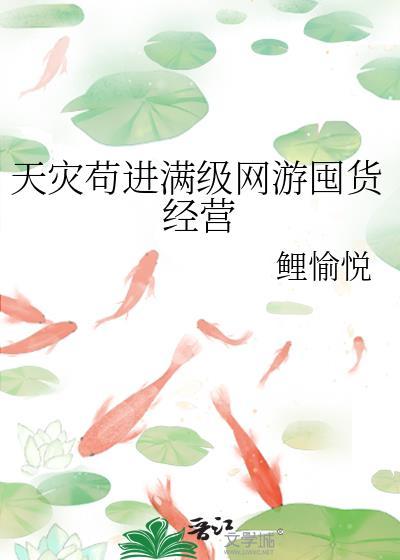 天灾苟进满级网游囤货经营免费阅读