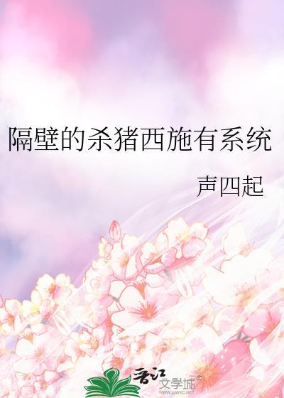 隔壁家的猪