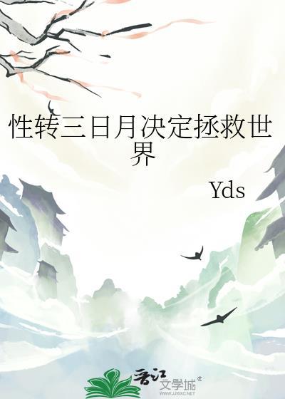 性转三日月决定拯救世界免费阅读