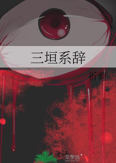 三垣论命
