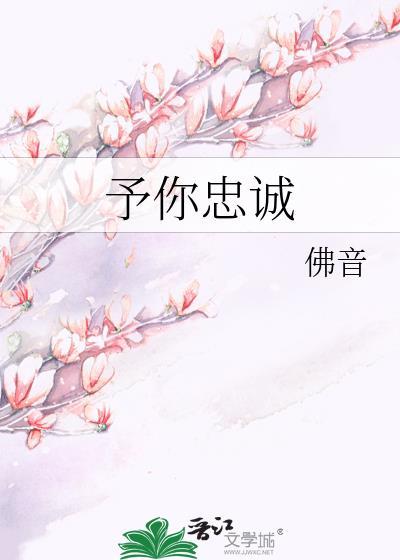 予你忠诚txt番外