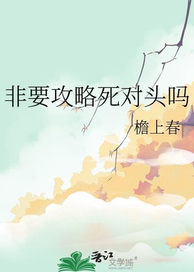 非要攻略死对头吗免费阅读全文