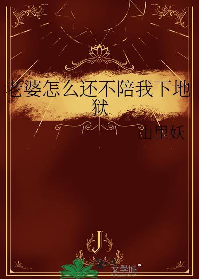 老婆不跟我一心