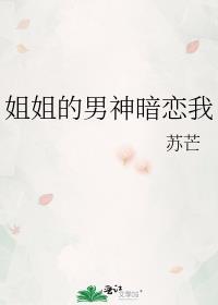 姐姐的男神暗恋我百度