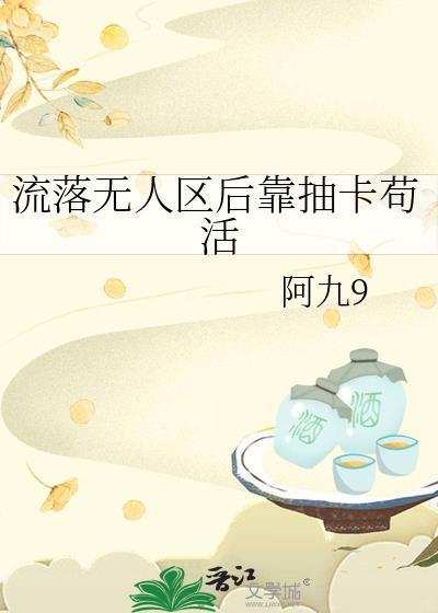 流落无人岛 作者大大滴良民免费阅读