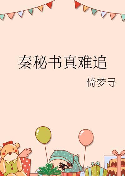 秦宓简介