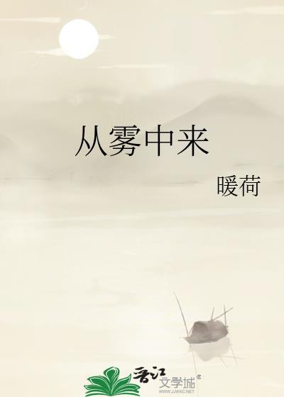 从雾中来 作者暖荷