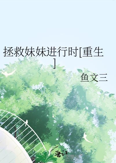 拯救仙侠妹妹