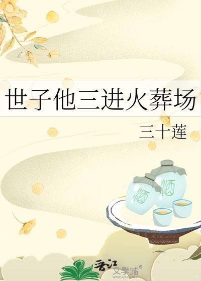 世子他今日又病了免费阅读