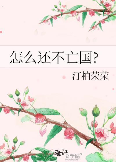 怎么还不亡国阅读