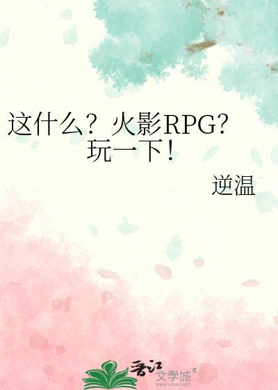这什么火影rpg玩一下