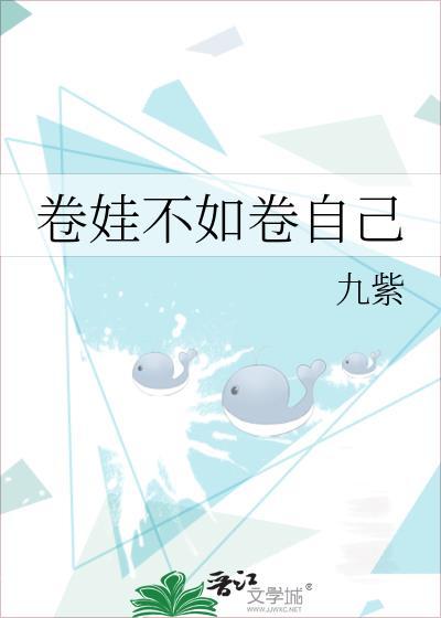 卷娃教育
