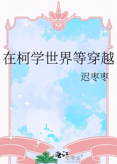 在柯学世界等穿越TXT书包网