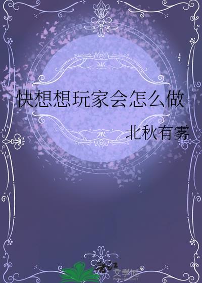 快想想玩家会怎么做笔趣阁最新章节