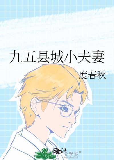 九五县城小夫妻最新章节更新内容