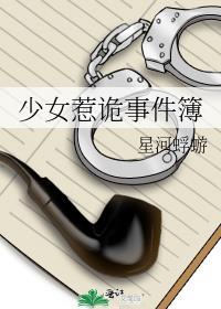 少女惹诡事件簿百度