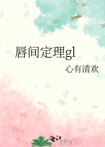 唇间定理gl的来源
