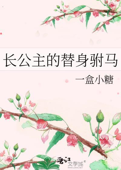 长公主的替身驸马gl是百合吗?