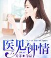 医见钟情教授撩妻成瘾