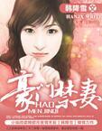 豪门禁妻女主和男二