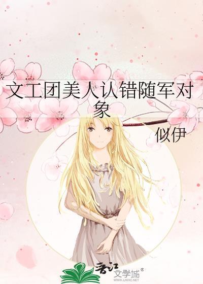 文工团美人认错随军对象 似伊 笔趣阁