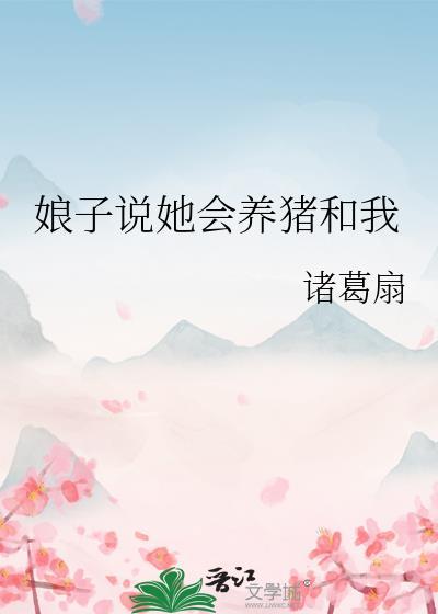 娘子说她会养猪和我百度