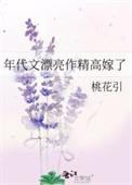 年代文漂亮作精高嫁了结局