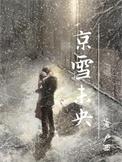 京雪未央结局是be还是he