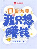 我只想赚钱男主