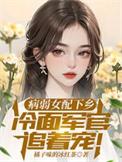 女配病弱的
