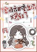 傻白甜滚出娱乐圈