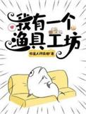 我有一个渔具工坊英文