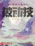 我有一身被动技百科女主