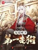 女帝最强一脚