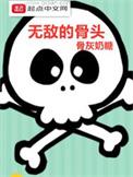 无敌治骨怎么样