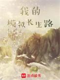 我的模拟长生路笔趣阁
