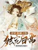 清穿之媚